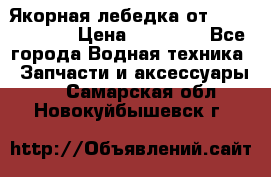 Якорная лебедка от “Jet Trophy“ › Цена ­ 12 000 - Все города Водная техника » Запчасти и аксессуары   . Самарская обл.,Новокуйбышевск г.